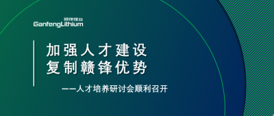 贛鋒召開人才研討會：升級人才培養(yǎng)方案、加快海外項(xiàng)目部署