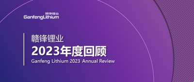 贛鋒鋰業(yè)2023年度回顧 | 守正創(chuàng)新，知來者可追