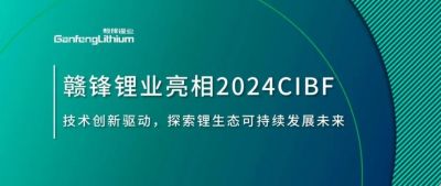 CIBF2024 | 技術(shù)創(chuàng)新驅(qū)動(dòng)，探索鋰生態(tài)可持續(xù)未來(lái)