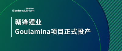贛鋒鋰業(yè)Goulamina項目正式投產(chǎn)，馬里總統(tǒng)戈伊塔出席揭幕儀式