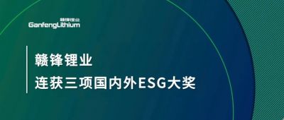 贛鋒鋰業(yè)連獲三項國內(nèi)外ESG大獎，低碳運(yùn)營與可持續(xù)實踐獲肯定