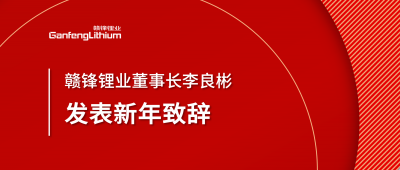贛鋒鋰業(yè)董事長李良彬新年致辭：犯至難，圖至遠(yuǎn)