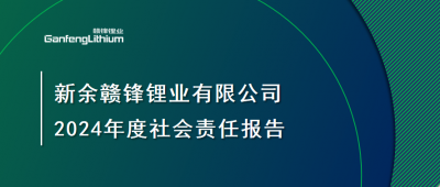 新余贛鋒鋰業(yè)有限公司 2024年度社會責(zé)任報(bào)告